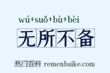 无所不备是什么意思的图片